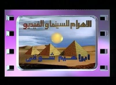 بوستر الأهرام للسينما والفيديو