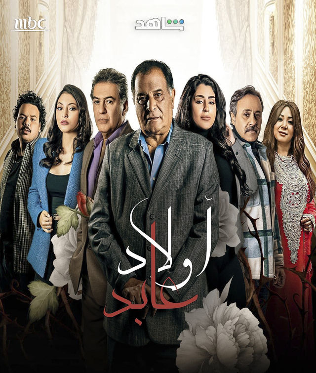 مسلسل أولاد عابد