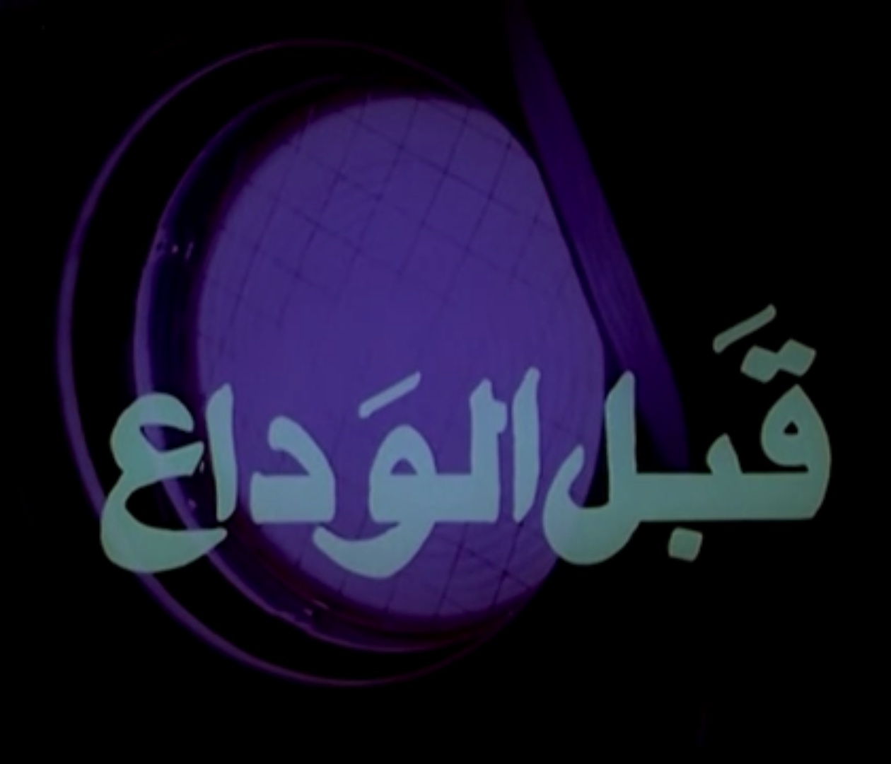 قبل الوداع