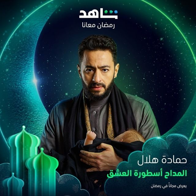 بوستر - المداح 3: أسطورة العشق