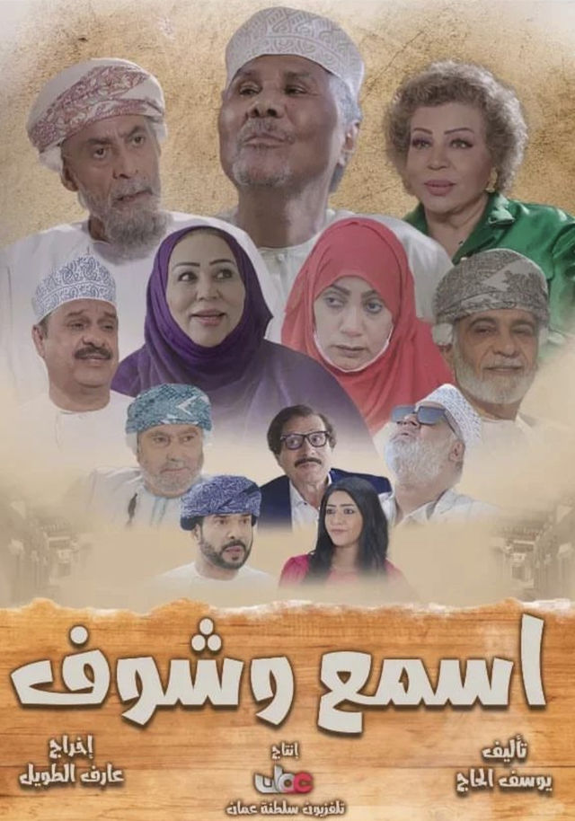 Esmaa Wa Shoof