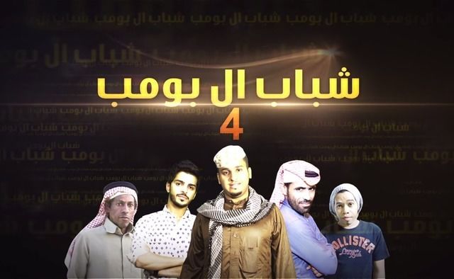 Shabab Al Bomb 4