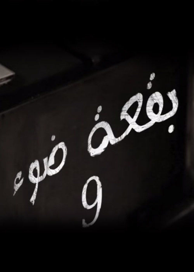 مسلسل بقعة ضوء 9