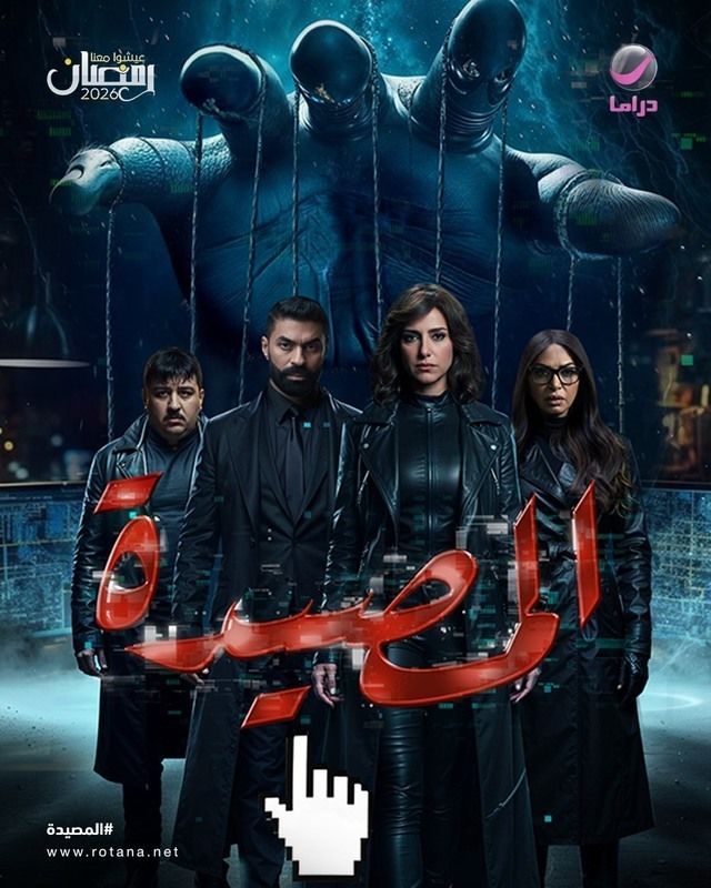 مسلسل المصيدة