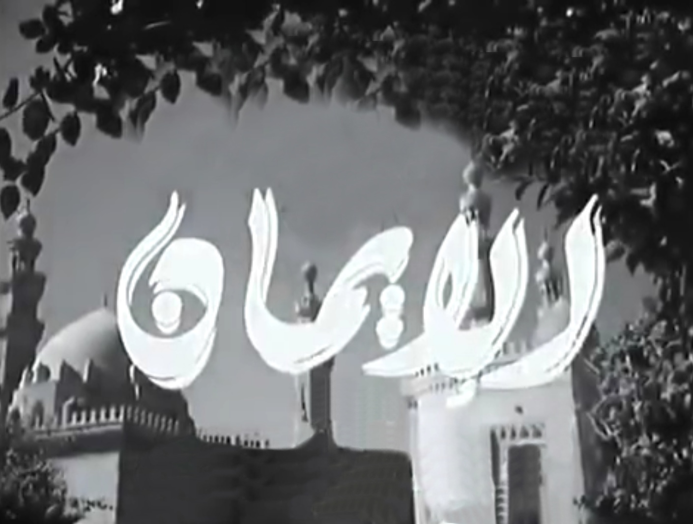 الإيمان