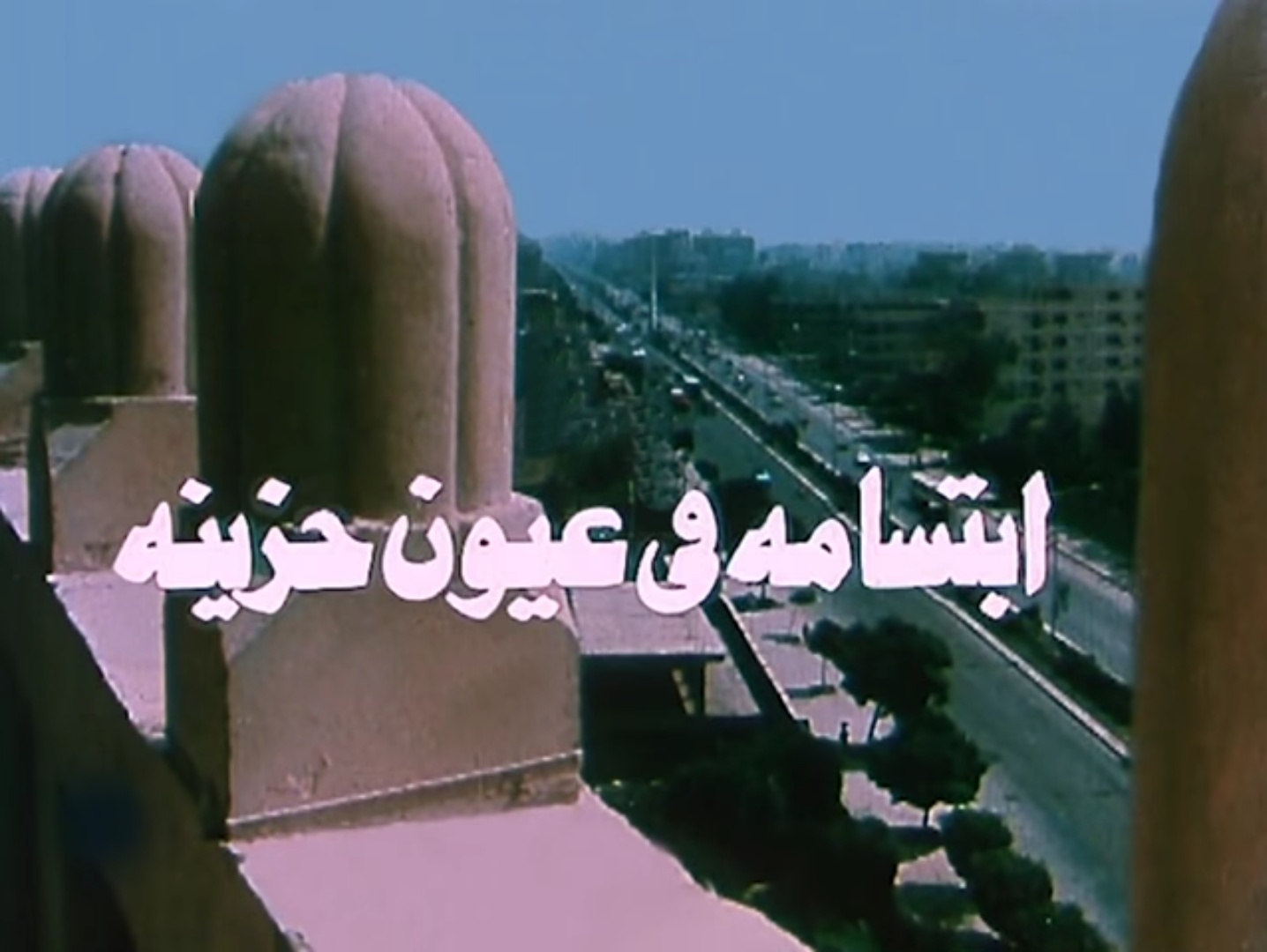 ابتسامة في عيون حزينة
