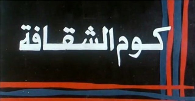فيلم كوم الشُّقافة