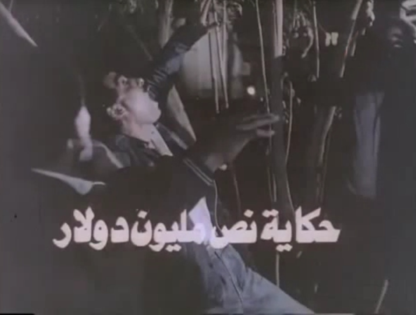 حكاية نص مليون دولار