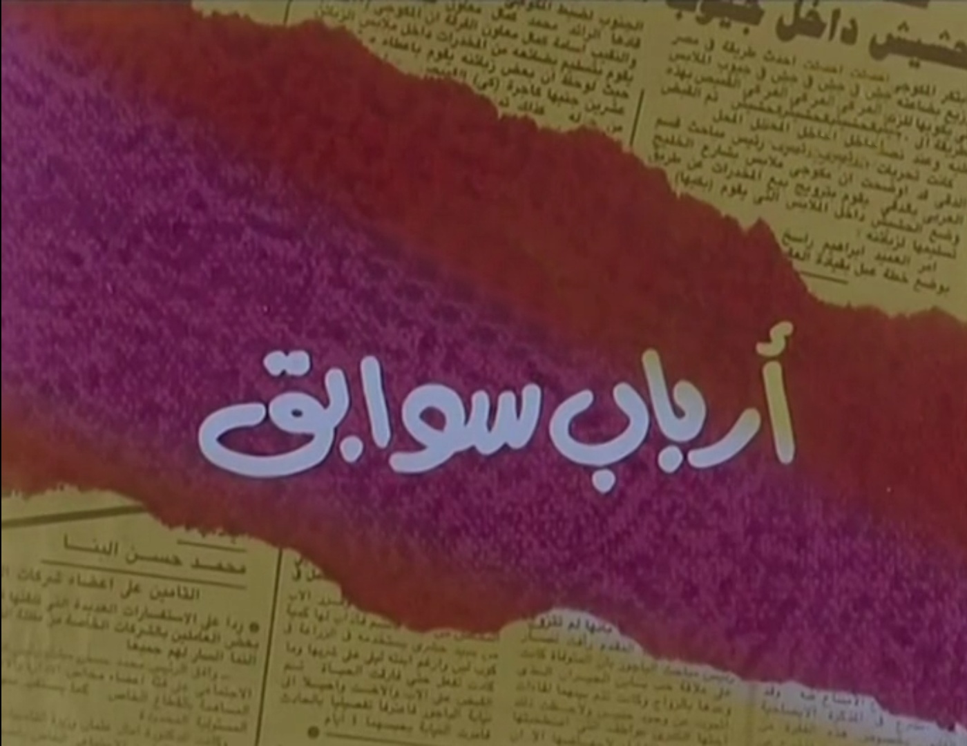 أرباب سوابق