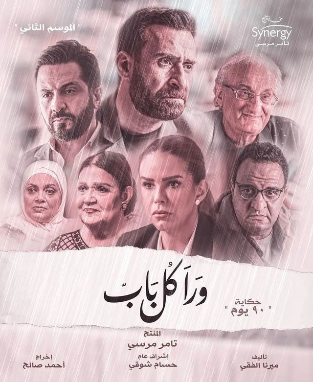 بوستر - ورا كل باب 2