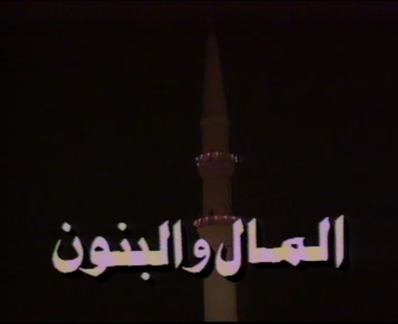 المال والبنون