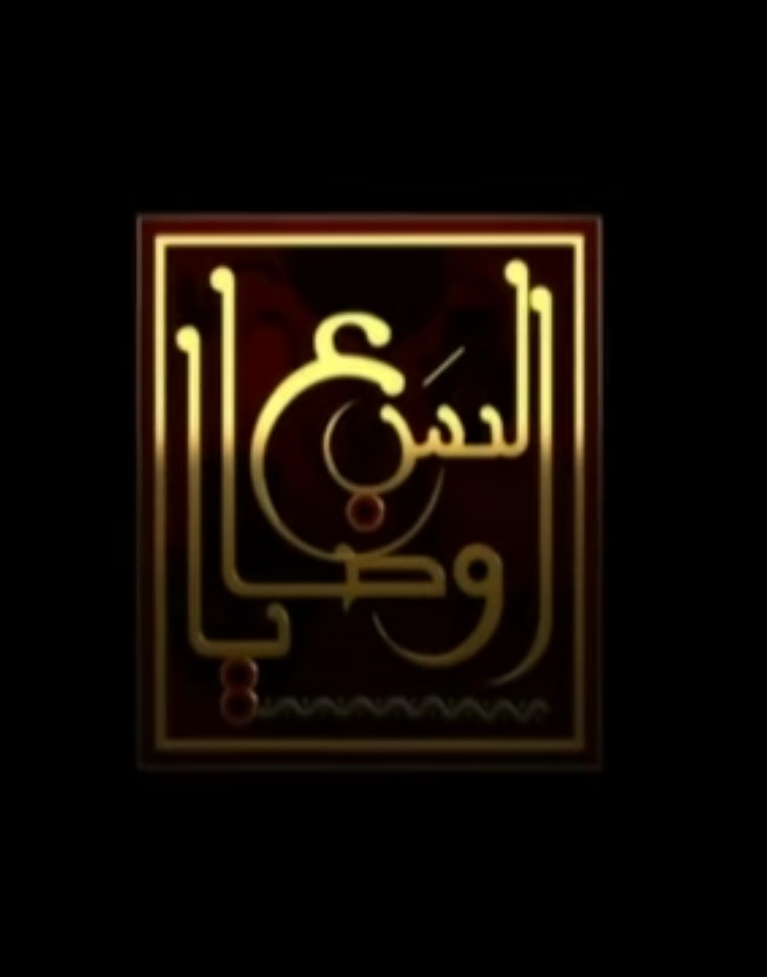 al-sab3 wasaya