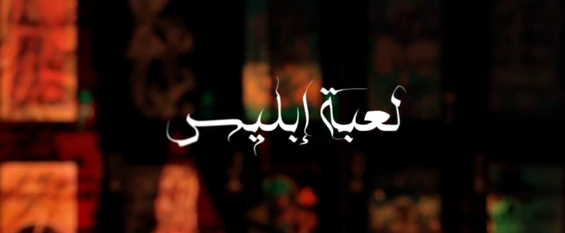مسلسل لعبة إبليس