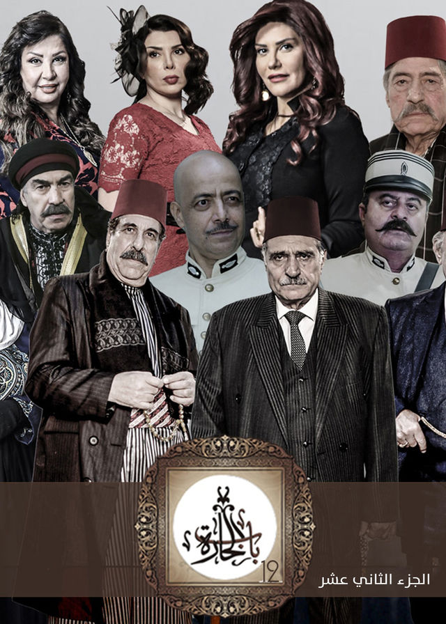 باب الحارة 12