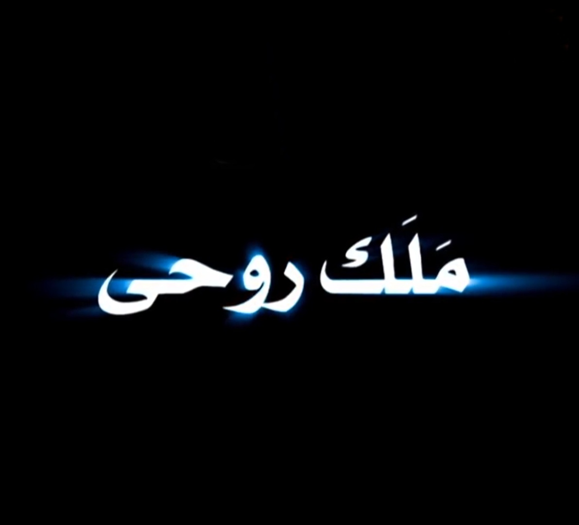 مسلسل ملك روحي