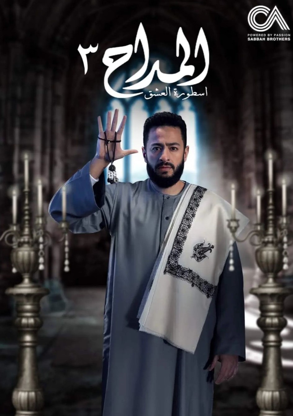 بوستر - المداح 3: أسطورة العشق