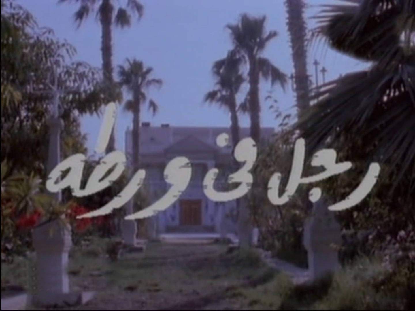 فيلم رجل في ورطة