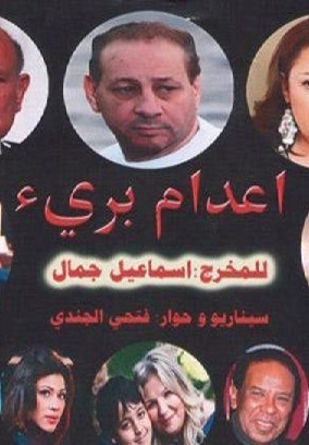 فيلم إعدام بريء