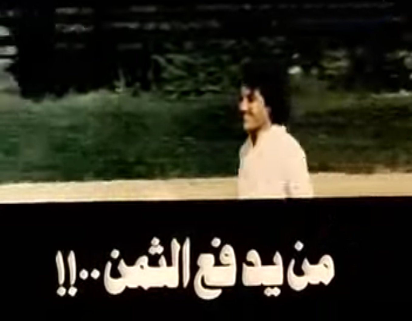 فيلم مَنْ يدفع الثمن..!!
