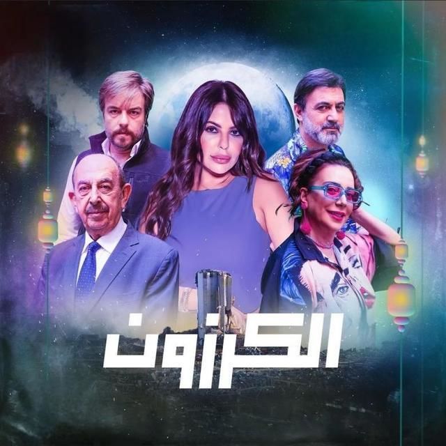 مسلسل الكرزون