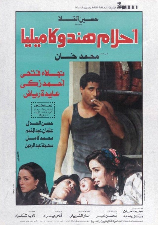 فيلم أحلام هند وكامليا