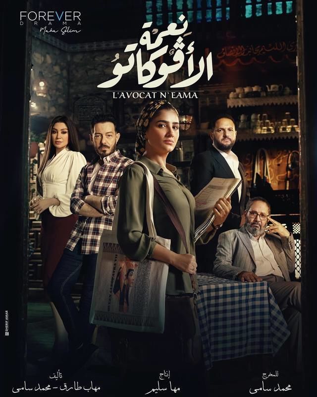 مسلسل نعمة الأفوكاتو