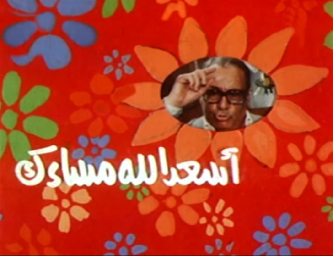 as3ad allah masa2ak film