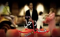 راجل وست ستات 4