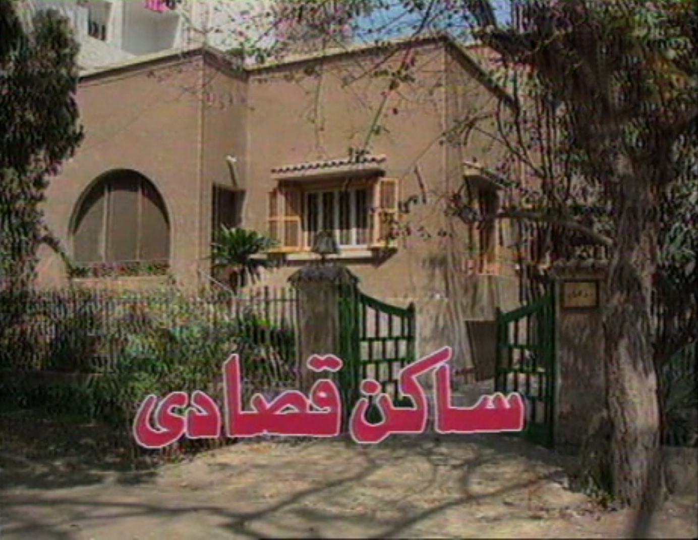 مسلسل ساكن قصادي