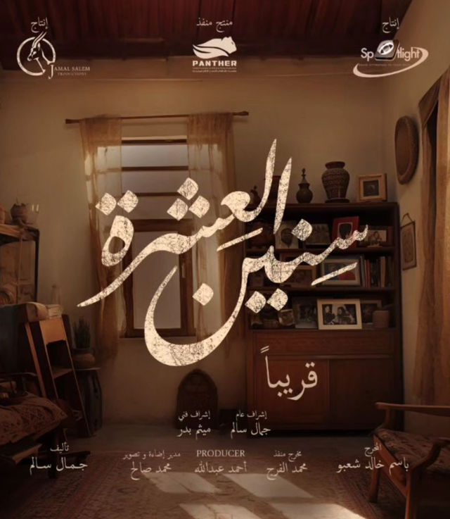 seneen al-eshra