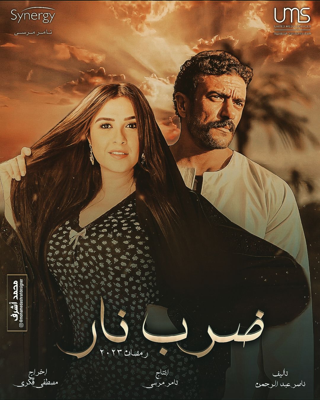 مسلسل ضرب نار 2023 الدهليز قاعدة بيانات الفن العربي والفنانين