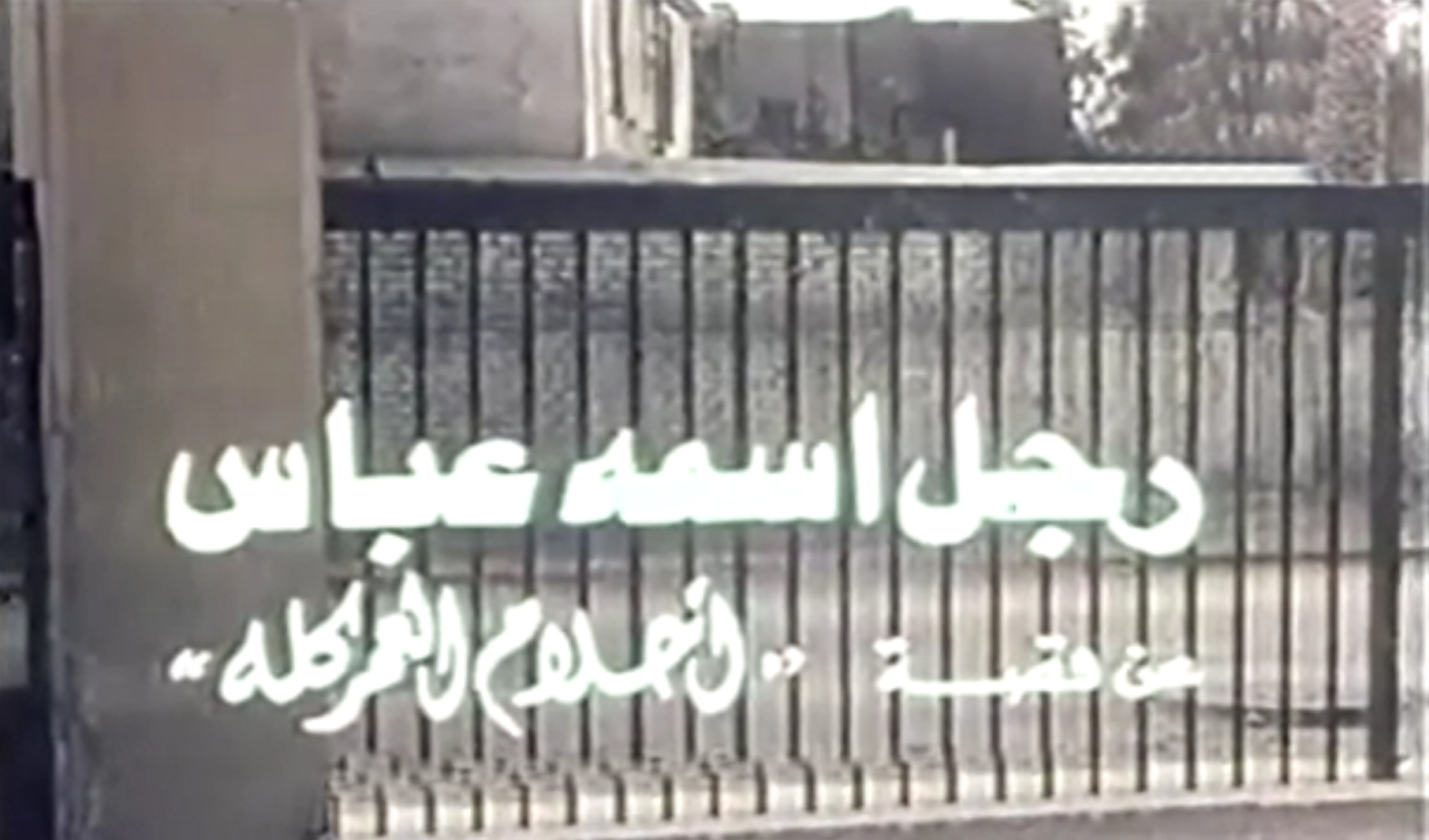 فيلم رجل اسمه عباس