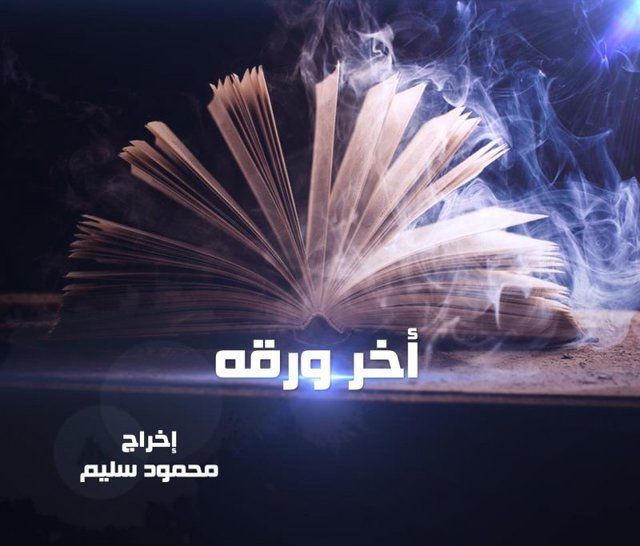 فيلم آخر ورقة