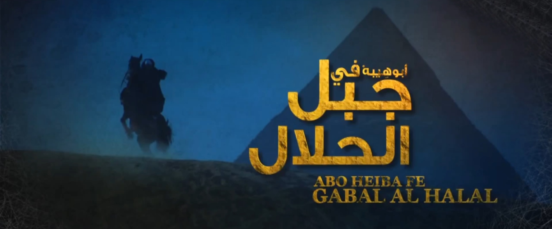 مسلسل جبل الحلال