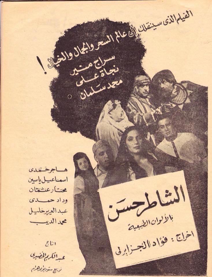 الشاطر حسن