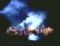 مسلسل حديث الصباح والمساء