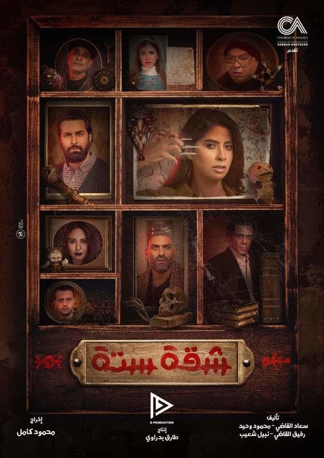 مسلسل شقة 6