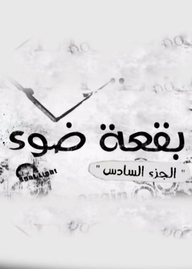 مسلسل بقعة ضوء 6
