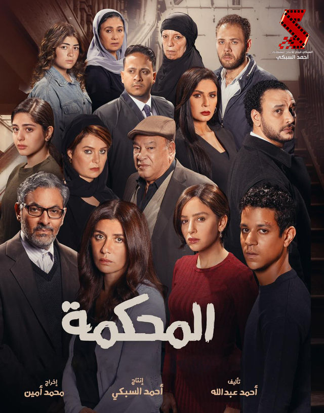 al-ma7kama film