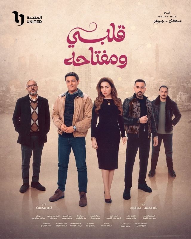 مسلسل قلبي ومفتاحه