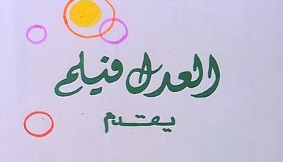 El Adl Film poster