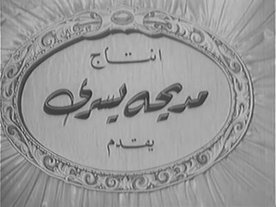 Madiha Yousry Films poster