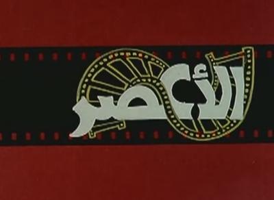 بوستر ستوديو الأعصر
