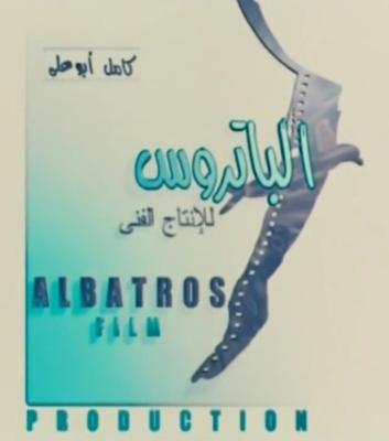 بوستر الباتروس للإنتاج الفني والتوزيع