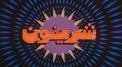 Sherifoun For Media Production poster