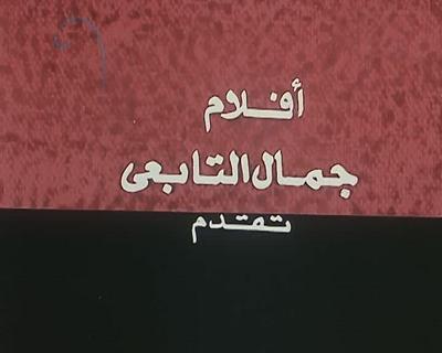 بوستر أفلام جمال التابعي