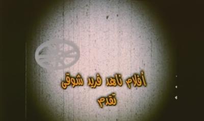 بوستر أفلام ناهد فريد شوقي