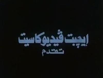 بوستر إيجبت فيديو كاسيت