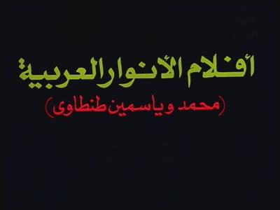 Al-Anwar Al-Arabia Films poster