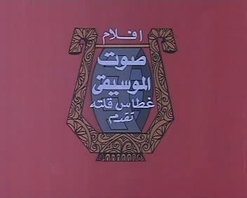 Sout Al-Mousiqa Films poster